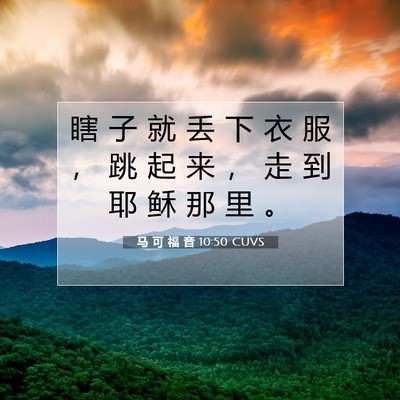 Picture 07 - 马 可 福 音 10:50 CUVS - 瞎 子 就 丢 下 衣 服 ， 跳 起 来 ， - Bible Verse Picture