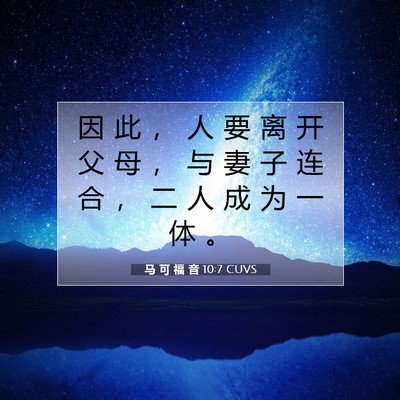 Picture 07 - 马 可 福 音 10:7 CUVS - 因 此 ， 人 要 离 开 父 母 ， 与 妻 - Bible Verse Picture