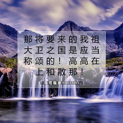 Picture 07 - 马 可 福 音 11:10 CUVS - 那 将 要 来 的 我 祖 大 卫 之 国 是 - Bible Verse Picture
