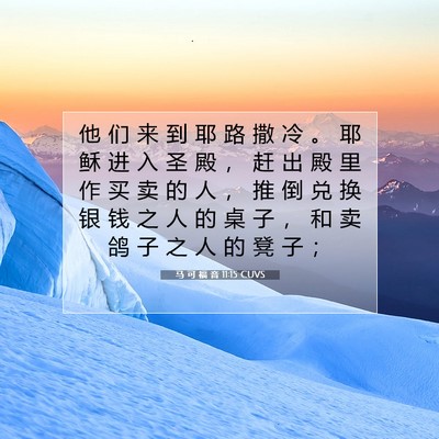 Picture 07 - 马 可 福 音 11:15 CUVS - 他 们 来 到 耶 路 撒 冷 。 耶 稣 进 - Bible Verse Picture