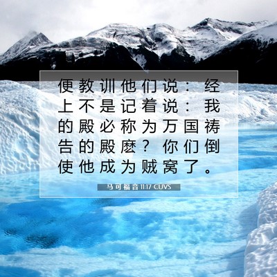 Picture 07 - 马 可 福 音 11:17 CUVS - 便 教 训 他 们 说 ： 经 上 不 是 记 - Bible Verse Picture