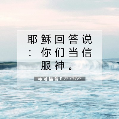 Picture 07 - 马 可 福 音 11:22 CUVS - 耶 稣 回 答 说 ： 你 们 当 信 服 神 - Bible Verse Picture