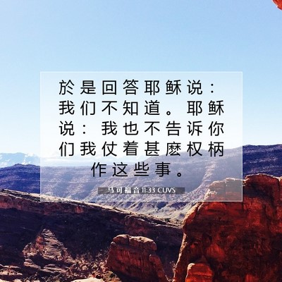 Picture 07 - 马 可 福 音 11:33 CUVS - 於 是 回 答 耶 稣 说 ： 我 们 不 知 - Bible Verse Picture