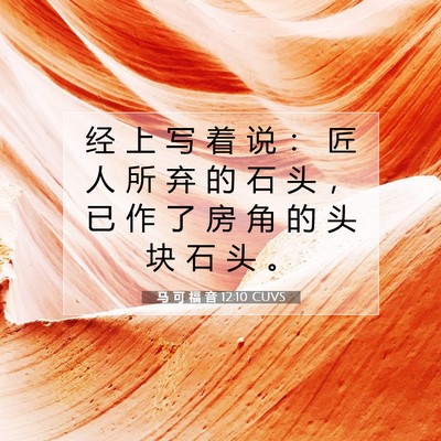 Picture 07 - 马 可 福 音 12:10 CUVS - 经 上 写 着 说 ： 匠 人 所 弃 的 石 - Bible Verse Picture