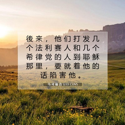 Picture 07 - 马 可 福 音 12:13 CUVS - 後 来 ， 他 们 打 发 几 个 法 利 赛 - Bible Verse Picture