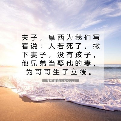 Picture 07 - 马 可 福 音 12:19 CUVS - 夫 子 ， 摩 西 为 我 们 写 着 说 ： - Bible Verse Picture