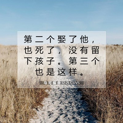 Picture 07 - 马 可 福 音 12:21 CUVS - 第 二 个 娶 了 他 ， 也 死 了 ， 没 - Bible Verse Picture