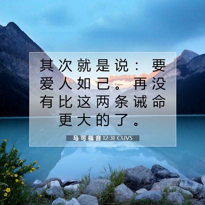 Picture 07 - 马 可 福 音 12:31 CUVS - 其 次 就 是 说 ： 要 爱 人 如 己 。 - Bible Verse Picture
