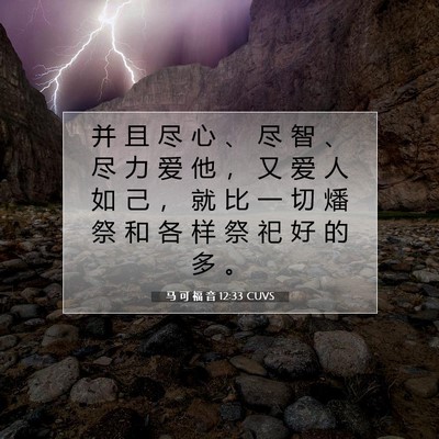Picture 07 - 马 可 福 音 12:33 CUVS - 并 且 尽 心 、 尽 智 、 尽 力 爱 他 - Bible Verse Picture