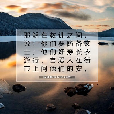 Picture 07 - 马 可 福 音 12:38 CUVS - 耶 稣 在 教 训 之 间 ， 说 ： 你 们 - Bible Verse Picture