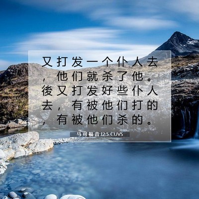 Picture 07 - 马 可 福 音 12:5 CUVS - 又 打 发 一 个 仆 人 去 ， 他 们 就 - Bible Verse Picture