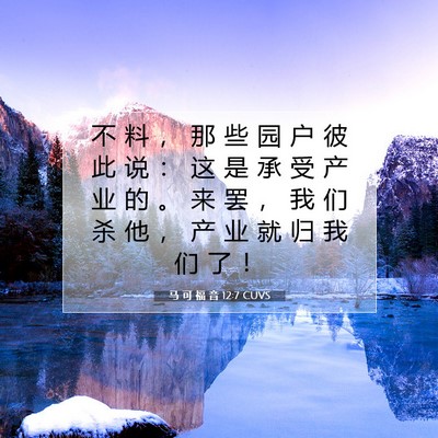 Picture 07 - 马 可 福 音 12:7 CUVS - 不 料 ， 那 些 园 户 彼 此 说 ： 这 - Bible Verse Picture