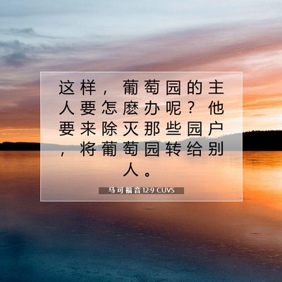 Picture 07 - 马 可 福 音 12:9 CUVS - 这 样 ， 葡 萄 园 的 主 人 要 怎 麽 - Bible Verse Picture