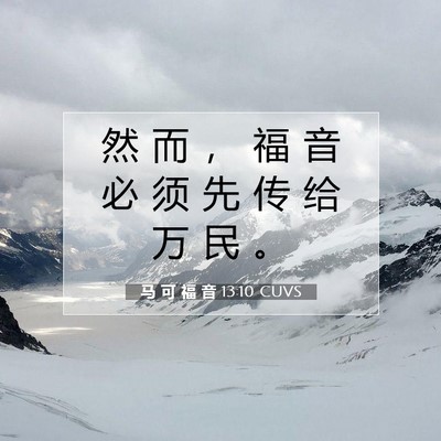 Picture 07 - 马 可 福 音 13:10 CUVS - 然 而 ， 福 音 必 须 先 传 给 万 民 - Bible Verse Picture
