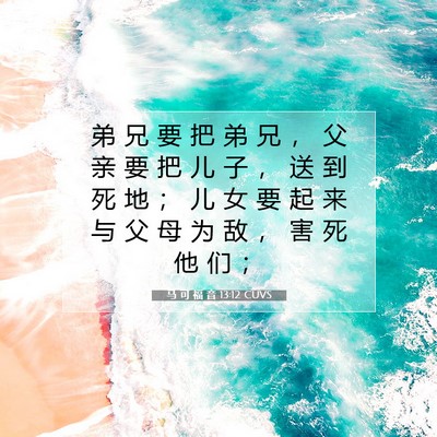 Picture 07 - 马 可 福 音 13:12 CUVS - 弟 兄 要 把 弟 兄 ， 父 亲 要 把 儿 - Bible Verse Picture