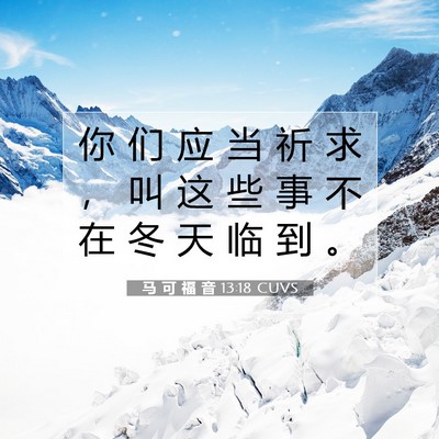 Picture 07 - 马 可 福 音 13:18 CUVS - 你 们 应 当 祈 求 ， 叫 这 些 事 不 - Bible Verse Picture