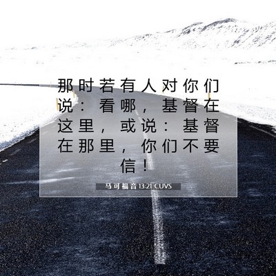 Picture 07 - 马 可 福 音 13:21 CUVS - 那 时 若 有 人 对 你 们 说 ： 看 哪 - Bible Verse Picture