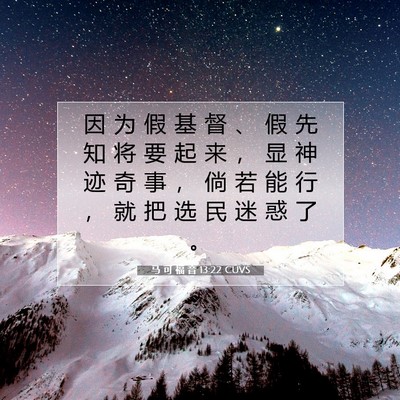 Picture 07 - 马 可 福 音 13:22 CUVS - 因 为 假 基 督 、 假 先 知 将 要 起 - Bible Verse Picture