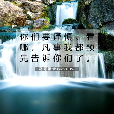 Picture 07 - 马 可 福 音 13:23 CUVS - 你 们 要 谨 慎 。 看 哪 ， 凡 事 我 - Bible Verse Picture
