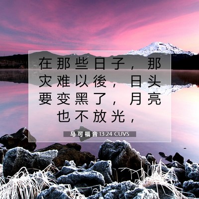 Picture 07 - 马 可 福 音 13:24 CUVS - 在 那 些 日 子 ， 那 灾 难 以 後 ， - Bible Verse Picture