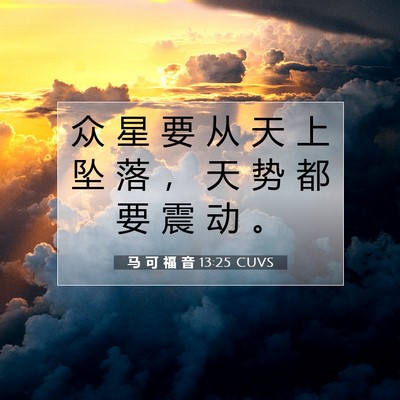 Picture 07 - 马 可 福 音 13:25 CUVS - 众 星 要 从 天 上 坠 落 ， 天 势 都 - Bible Verse Picture