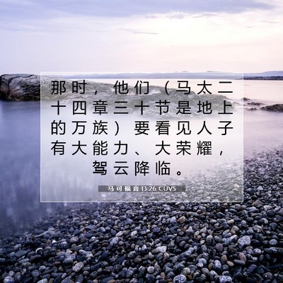 Picture 07 - 马 可 福 音 13:26 CUVS - 那 时 ， 他 们 （ 马 太 二 十 四 章 - Bible Verse Picture