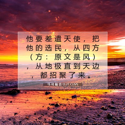 Picture 07 - 马 可 福 音 13:27 CUVS - 他 要 差 遣 天 使 ， 把 他 的 选 民 - Bible Verse Picture