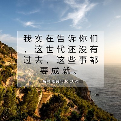 Picture 07 - 马 可 福 音 13:30 CUVS - 我 实 在 告 诉 你 们 ， 这 世 代 还 - Bible Verse Picture