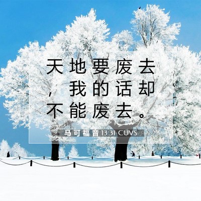 Picture 07 - 马 可 福 音 13:31 CUVS - 天 地 要 废 去 ， 我 的 话 却 不 能 - Bible Verse Picture