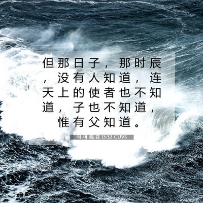 Picture 07 - 马 可 福 音 13:32 CUVS - 但 那 日 子 ， 那 时 辰 ， 没 有 人 - Bible Verse Picture