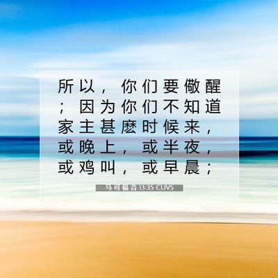 Picture 07 - 马 可 福 音 13:35 CUVS - 所 以 ， 你 们 要 儆 醒 ； 因 为 你 - Bible Verse Picture