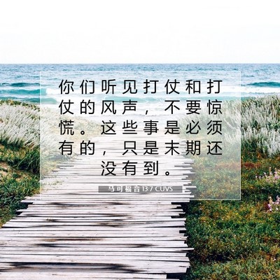 Picture 07 - 马 可 福 音 13:7 CUVS - 你 们 听 见 打 仗 和 打 仗 的 风 声 - Bible Verse Picture