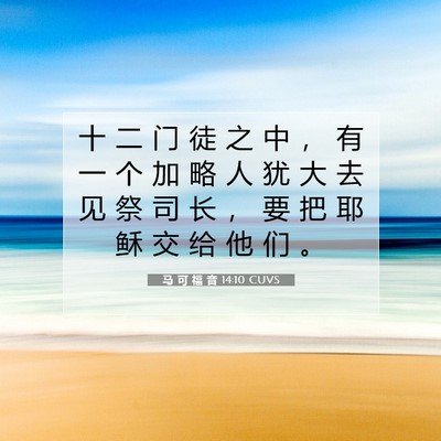 Picture 07 - 马 可 福 音 14:10 CUVS - 十 二 门 徒 之 中 ， 有 一 个 加 略 - Bible Verse Picture