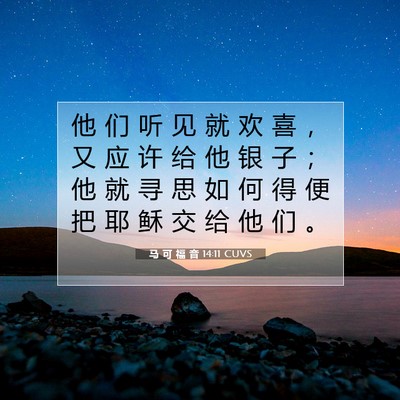 Picture 07 - 马 可 福 音 14:11 CUVS - 他 们 听 见 就 欢 喜 ， 又 应 许 给 - Bible Verse Picture