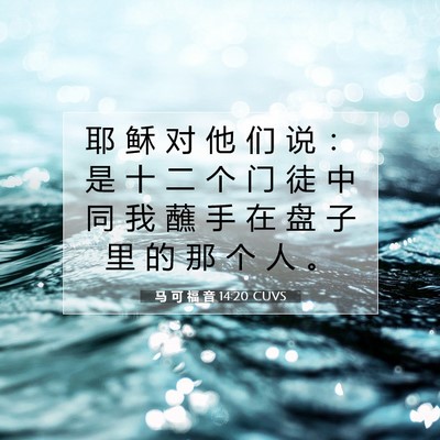 Picture 07 - 马 可 福 音 14:20 CUVS - 耶 稣 对 他 们 说 ： 是 十 二 个 门 - Bible Verse Picture