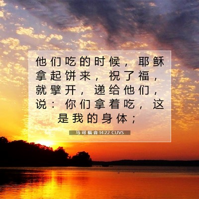 Picture 07 - 马 可 福 音 14:22 CUVS - 他 们 吃 的 时 候 ， 耶 稣 拿 起 饼 - Bible Verse Picture