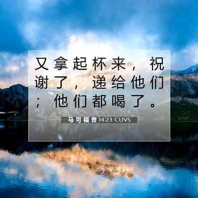 Picture 07 - 马 可 福 音 14:23 CUVS - 又 拿 起 杯 来 ， 祝 谢 了 ， 递 给 - Bible Verse Picture