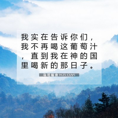 Picture 07 - 马 可 福 音 14:25 CUVS - 我 实 在 告 诉 你 们 ， 我 不 再 喝 - Bible Verse Picture