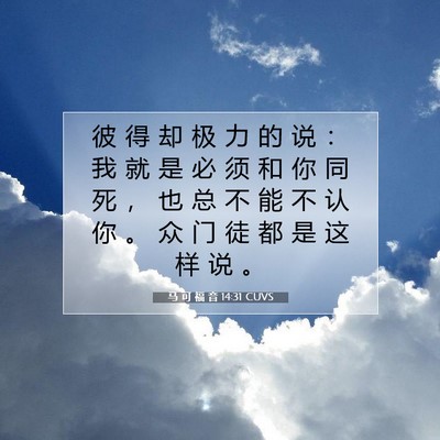 Picture 07 - 马 可 福 音 14:31 CUVS - 彼 得 却 极 力 的 说 ： 我 就 是 必 - Bible Verse Picture