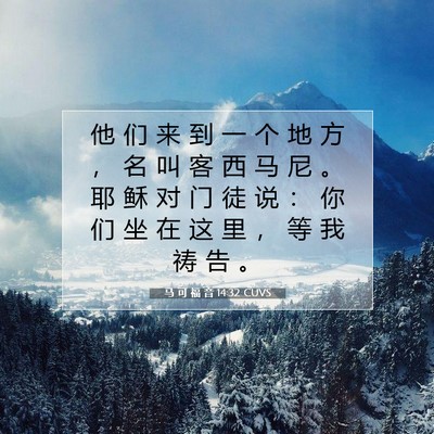 Picture 07 - 马 可 福 音 14:32 CUVS - 他 们 来 到 一 个 地 方 ， 名 叫 客 - Bible Verse Picture