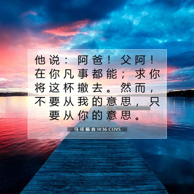 Picture 07 - 马 可 福 音 14:36 CUVS - 他 说 ： 阿 爸 ！ 父 阿 ！ 在 你 凡 - Bible Verse Picture