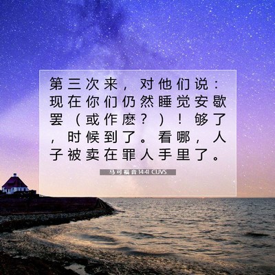 Picture 07 - 马 可 福 音 14:41 CUVS - 第 三 次 来 ， 对 他 们 说 ： 现 在 - Bible Verse Picture