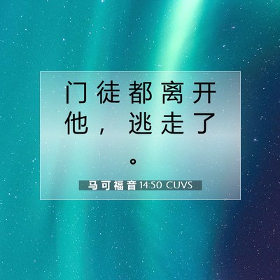 Picture 07 - 马 可 福 音 14:50 CUVS - 门 徒 都 离 开 他 ， 逃 走 了 - Bible Verse Picture