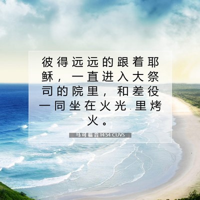 Picture 07 - 马 可 福 音 14:54 CUVS - 彼 得 远 远 的 跟 着 耶 稣 ， 一 直 - Bible Verse Picture