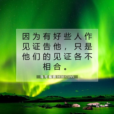 Picture 07 - 马 可 福 音 14:56 CUVS - 因 为 有 好 些 人 作 见 证 告 他 ， - Bible Verse Picture