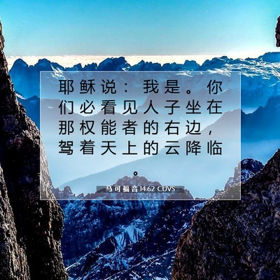Picture 07 - 马 可 福 音 14:62 CUVS - 耶 稣 说 ： 我 是 。 你 们 必 看 见 - Bible Verse Picture