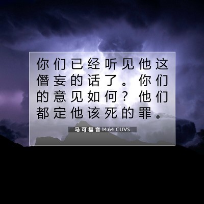 Picture 07 - 马 可 福 音 14:64 CUVS - 你 们 已 经 听 见 他 这 僭 妄 的 话 - Bible Verse Picture