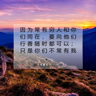 Picture 07 - 马 可 福 音 14:7 CUVS - 因 为 常 有 穷 人 和 你 们 同 在 ， - Bible Verse Picture