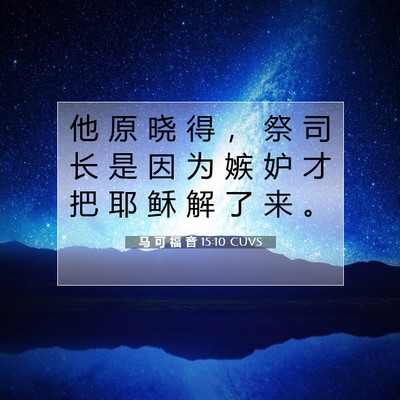 Picture 07 - 马 可 福 音 15:10 CUVS - 他 原 晓 得 ， 祭 司 长 是 因 为 嫉 - Bible Verse Picture