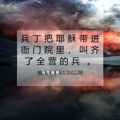 Picture 07 - 马 可 福 音 15:16 CUVS - 兵 丁 把 耶 稣 带 进 衙 门 院 里 ， - Bible Verse Picture